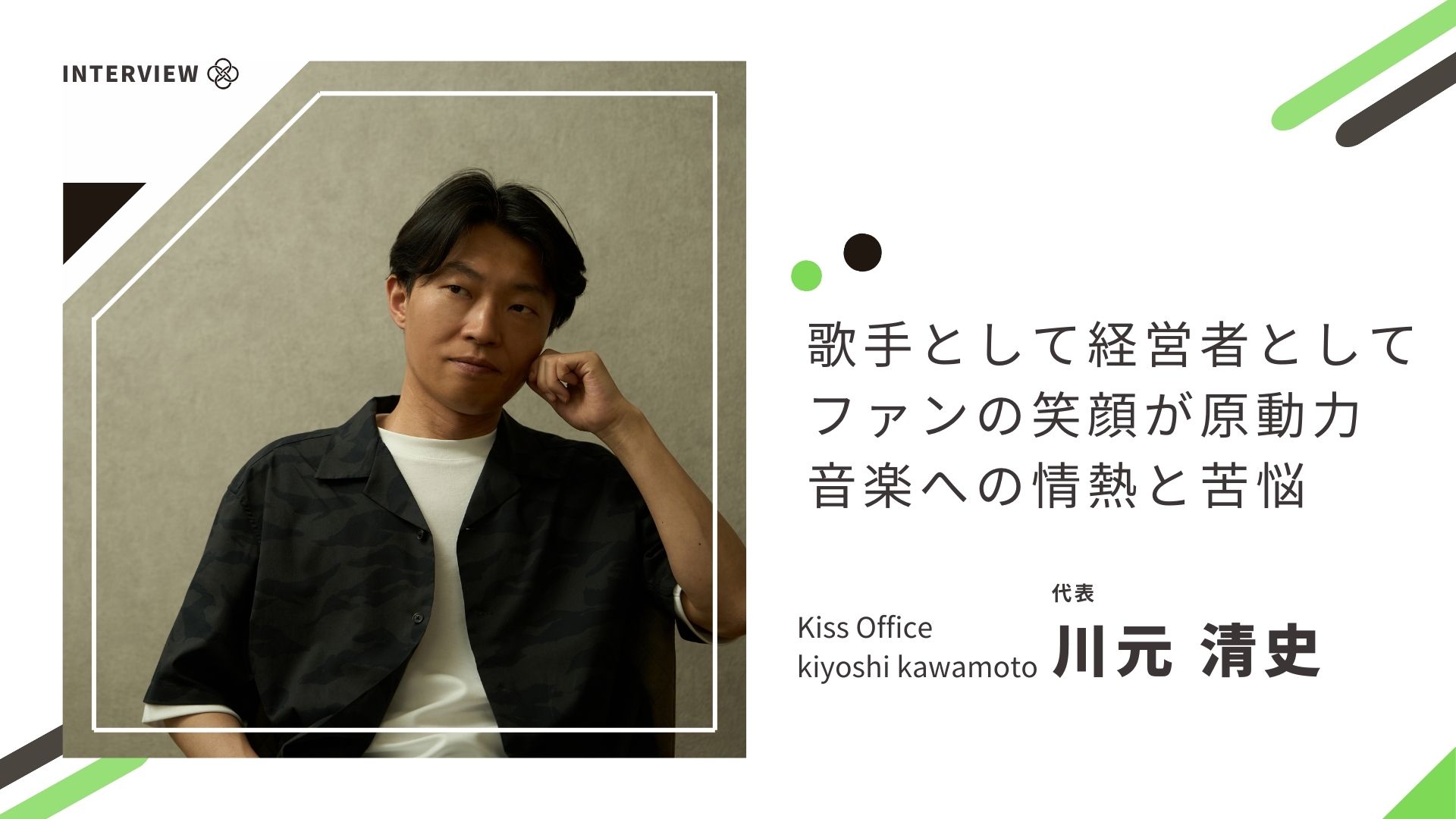 歌手として経営者としてファンの笑顔が原動力 音楽への情熱と苦悩【Kiss Office kiyoshi kawamoto】